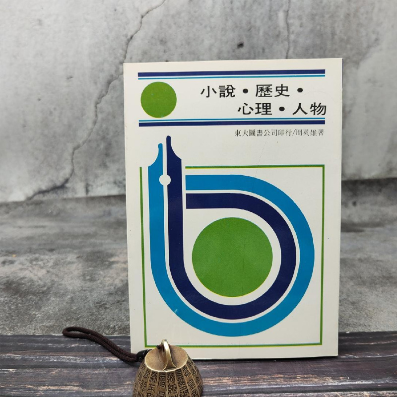 现货 台湾东大版 周英雄《小說·歷史·心理·人物》（锁线胶订）