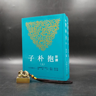 现货 台湾三民版 李中华 注译;黄志民 校阅《新譯抱朴子(二版)》(上下册,锁线胶钉)