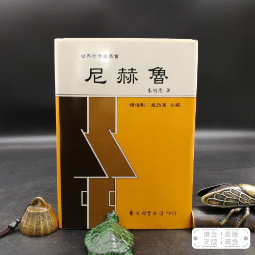 港台原版  尼赫魯--世界哲学家丛书 （精裝） 东大版 朱明忠 /正版现货