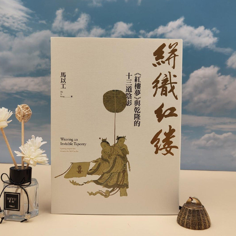 马以工签名 · 台湾联经版《絣織紅縷:紅樓夢與乾隆的十三道陰影》(16