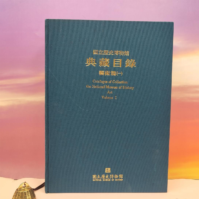 國立歷史博物館典藏目錄·藝術篇（一）高玉珍、蔡静芬主编；周晓雯、高槟槟执编（8开布面精装）正版现货港台原版