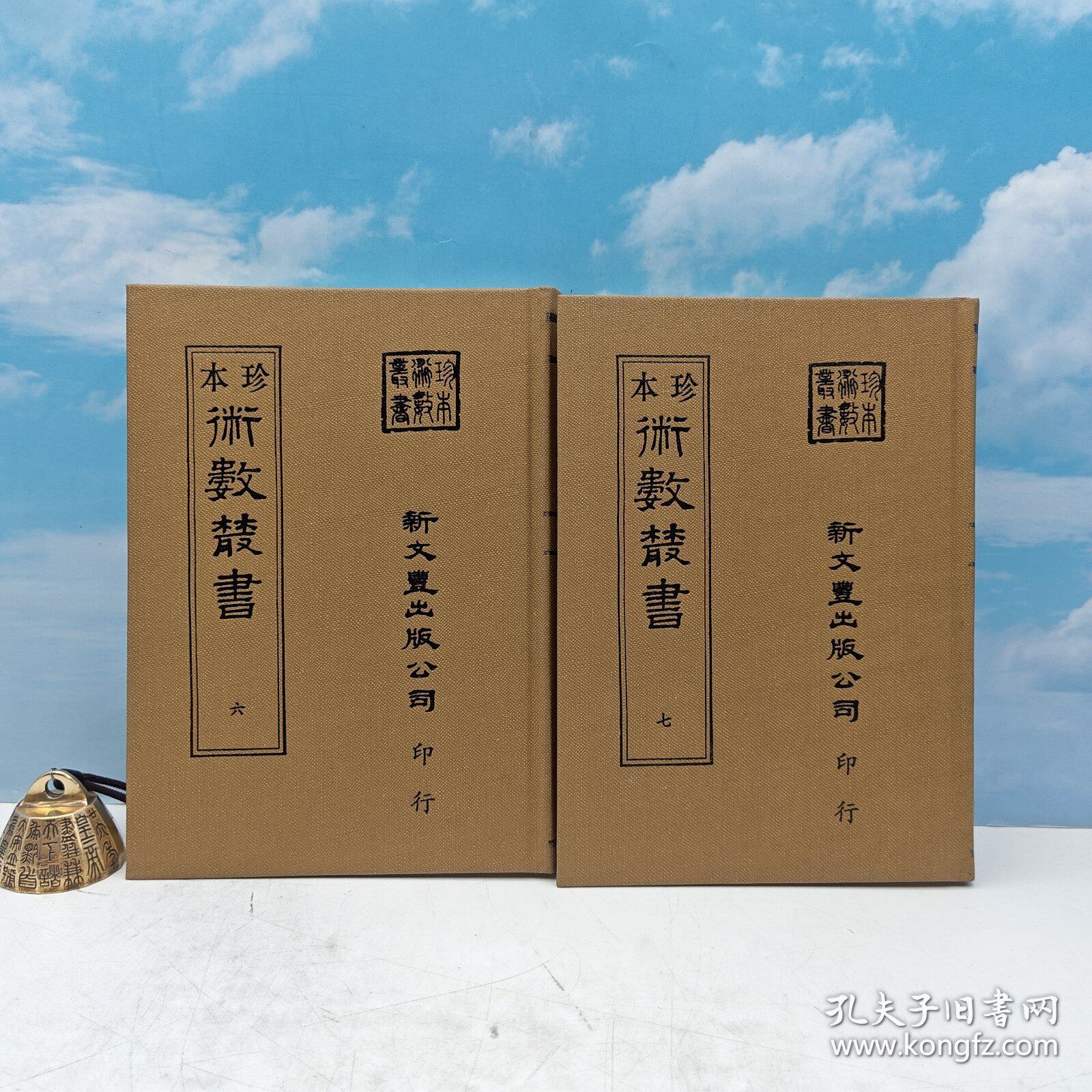 【港台原版】皇极经世索隐 · 皇极经世观物外篇衍义 · 易通变（上下册）（精装）自然旧 台湾新文丰出版社 宋 张行成撰/正版现货