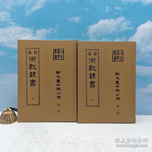 【港台原版】皇极经世索隐 · 皇极经世观物外篇衍义 · 易通变（上下册）（精装）自然旧 台湾新文丰出版社 宋 张行成撰/正版现货