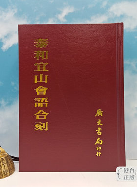 【港台原版】 泰和宜山會語合刻 （精裝）1980年12月版  台湾广文书局版 马一浮 /正版现货