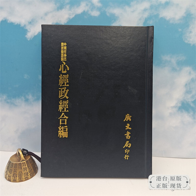 【港台原版】心經政經合編（精裝） 1975年4月版   台湾广文书局版 宋真德秀撰 /正版现货