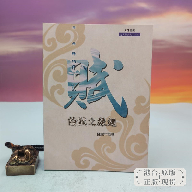 【港台原版】論賦之緣起  台湾文津出版社版 陈韵竹 /正版现货