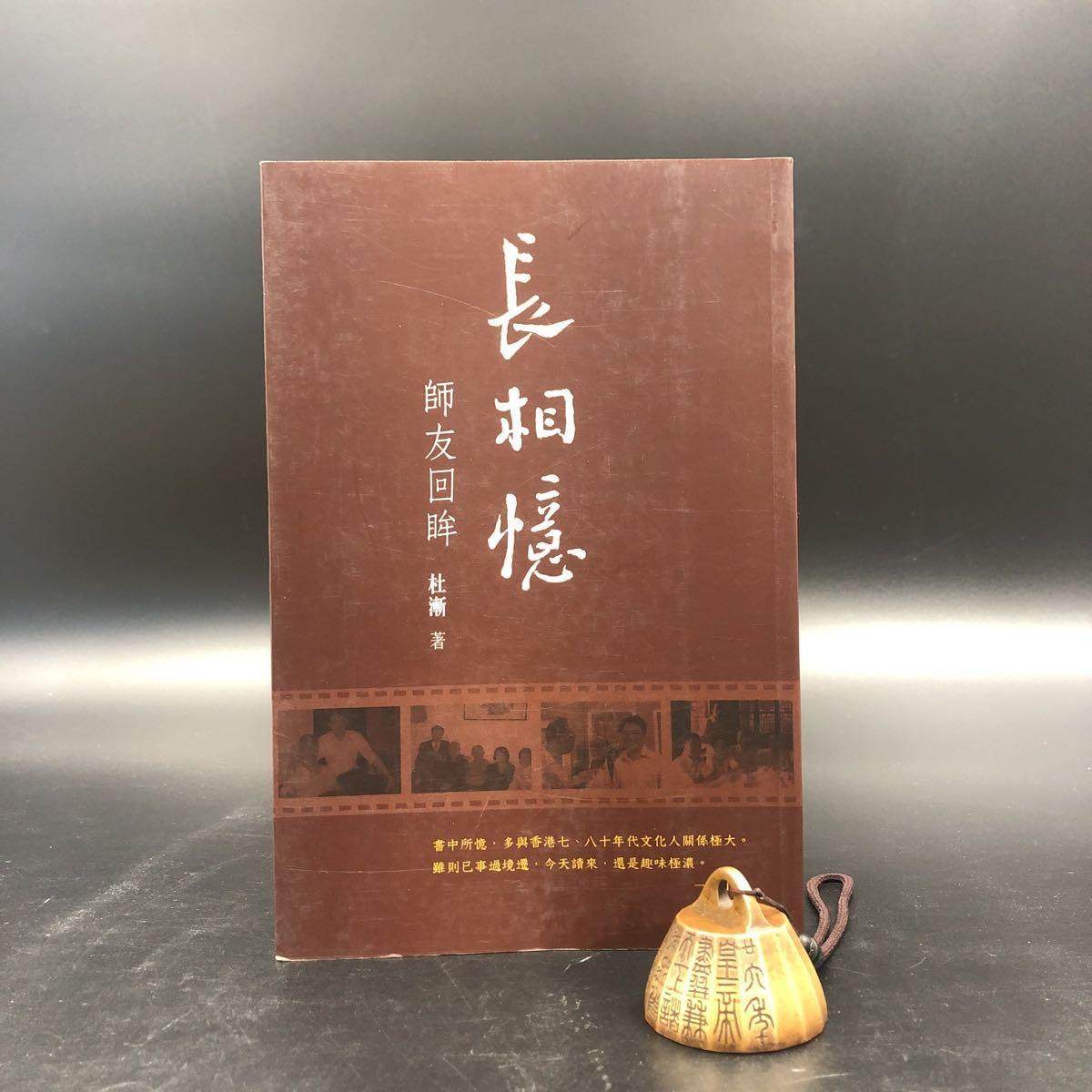 现货【香港三联书店版】長相憶:師友回眸(锁线胶订)  杜渐 著  港台