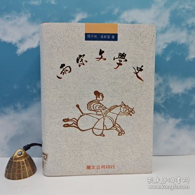 【港台原版】兩宋文學史 （精裝）1993年10月版 台湾丽文文化版 程千帆、吴新雷 /正版现货