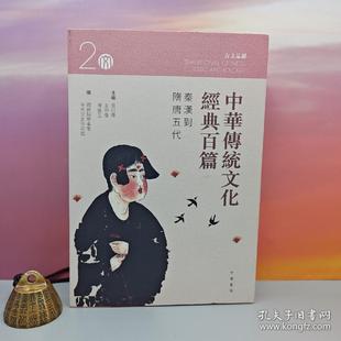 港台原版  中華傳統文化經典百篇 2：秦漢到隋唐五代 （16开）特价· 香港中华书局版 袁行霈、王仲伟、陈进玉 /正版现货
