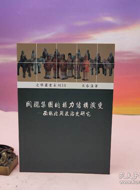 港台原版   關隴集團的權力結構演變：西魏北周政治史研究 （锁线胶订） 稻乡出版社版 吕春盛 正版现货
