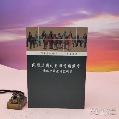 港台原版   關隴集團的權力結構演變：西魏北周政治史研究 （锁线胶订） 稻乡出版社版 吕春盛 正版现货