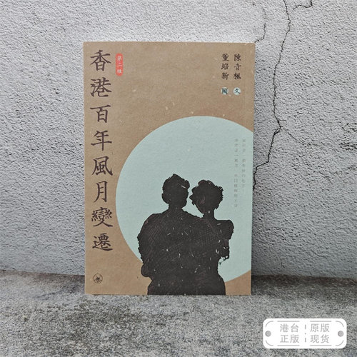 港台原版  香港百年風月變遷（第二版） 大32开，锁线胶订，青枫签名+钤印 · 香港三联书店版 · 陈青枫 文，董培新 图/正版现货