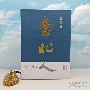 【港台原版】臺北人 白先勇签名钤印 限量精装烫金本 台湾尔雅版 /正版现货