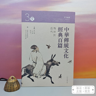 港台原版  中華傳統文化經典百篇 3：兩宋到近代 （16开）特价· 香港中华书局版 袁行霈、王仲伟、陈进玉 /正版现货