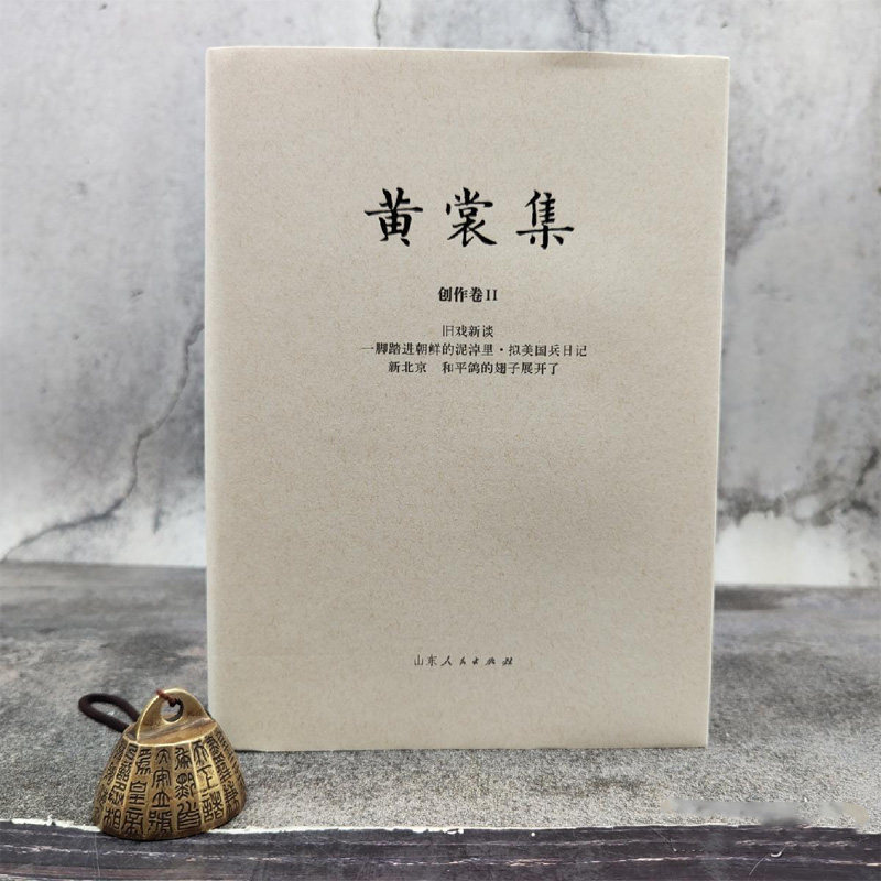 现货 黄裳《黄裳集·创作卷Ⅱ》 限量布面精装毛边本(16开布面精装;一