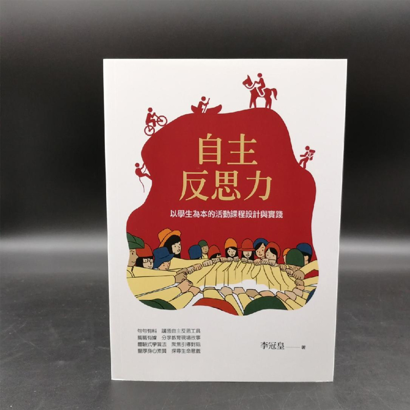 现货台湾万卷楼李冠皇自主反思