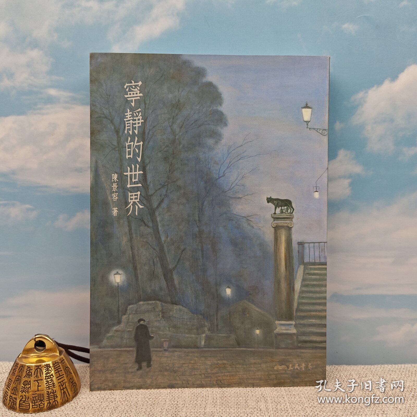 【港台原版】寧靜的世界（增訂二版）（锁线胶订）陈景容 台湾三民书局/正版现货