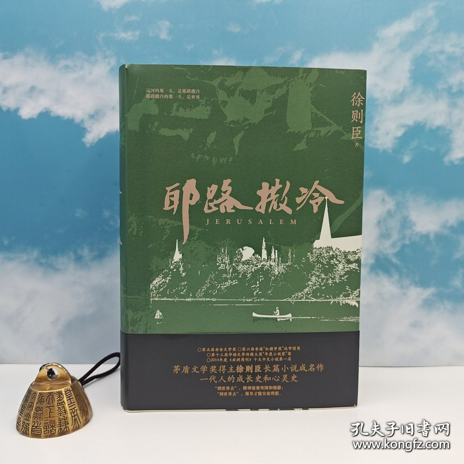 徐则臣签名+钤印《耶路撒冷》（精装，一版一印）