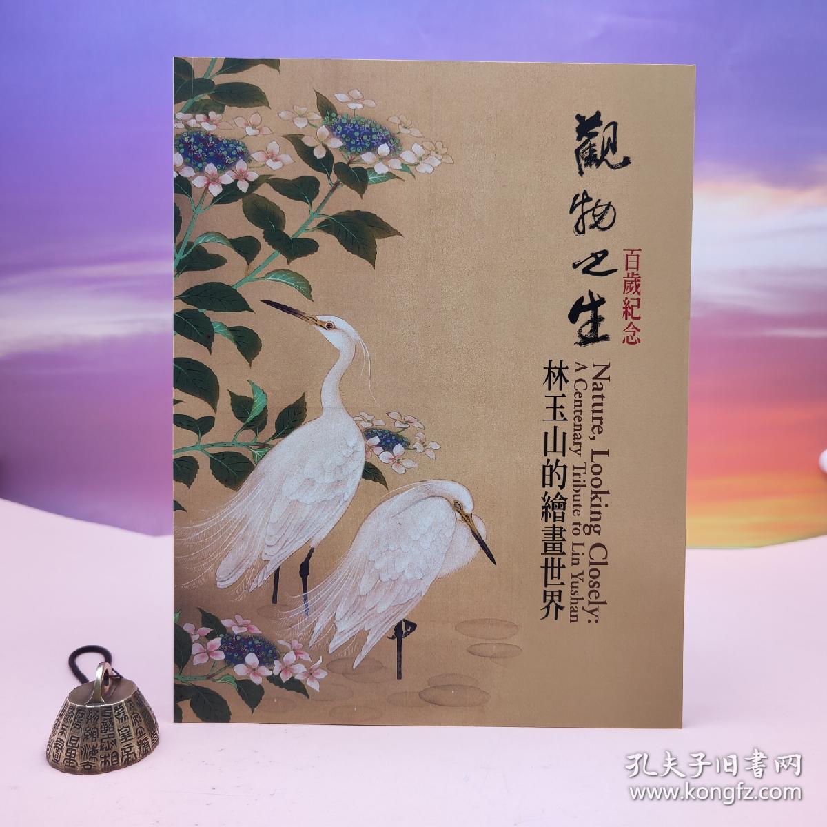 【港台原版】觀物之生：林玉山繪畫世界（大16開 锁线胶订）台湾历史博物馆   王耀庭等撰/正版现货