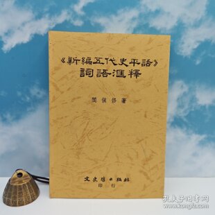 锁线胶订 1988年11月版 台湾文史哲版 正版 新編五代史平話詞語匯釋 閰慎修 现货 港台原版