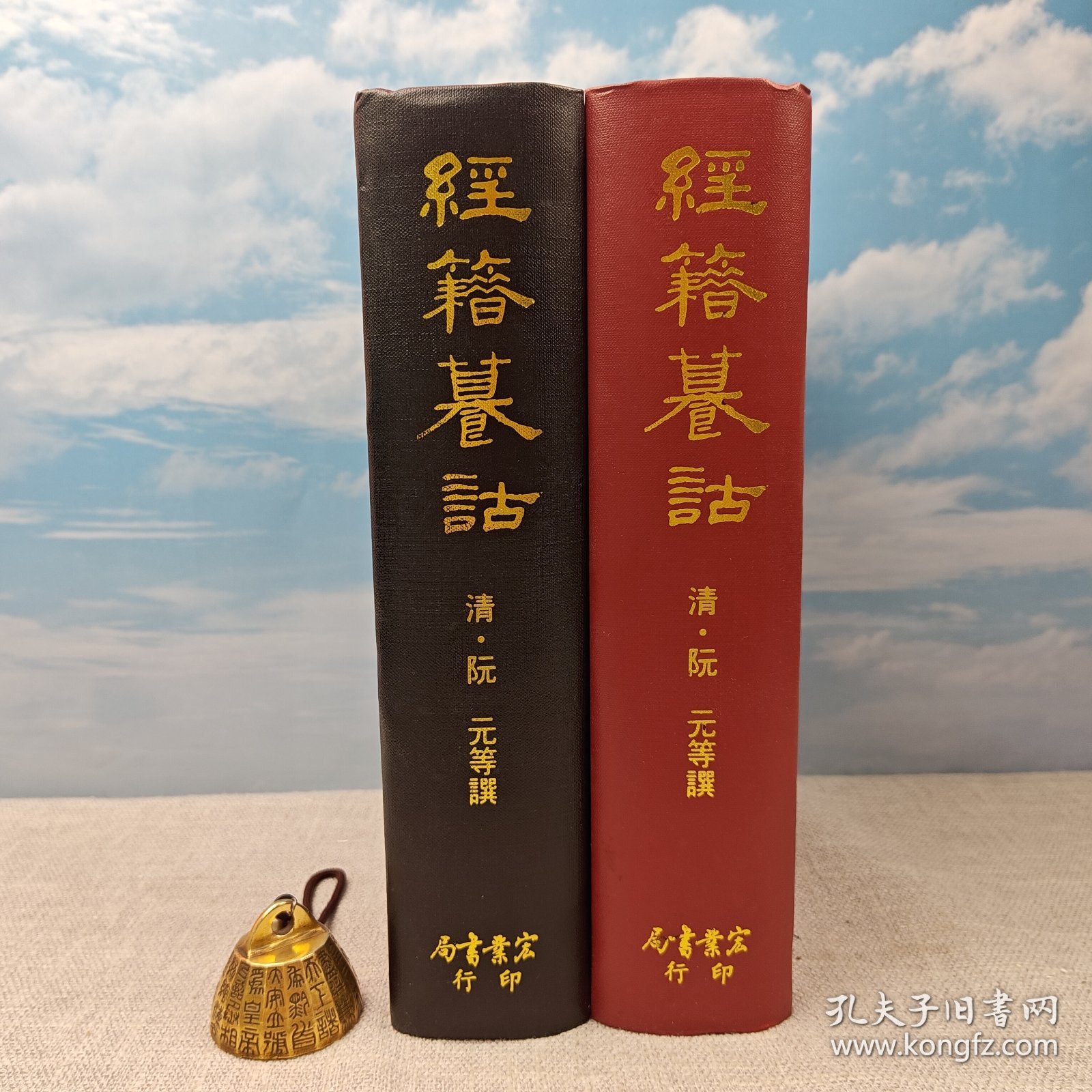 【港台原版】經籍篡詁 （16精装） 1993年8月版、多色随机发 台湾宏业书局版 清 阮元 等撰 /正版现货