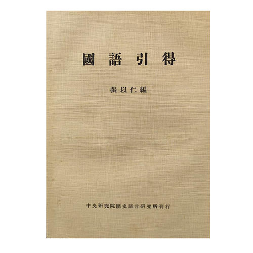 现货【台湾中研院版】國語引得（锁线）  张以仁 著  港台原版 进口书 孔夫子旧书网官方旗舰店