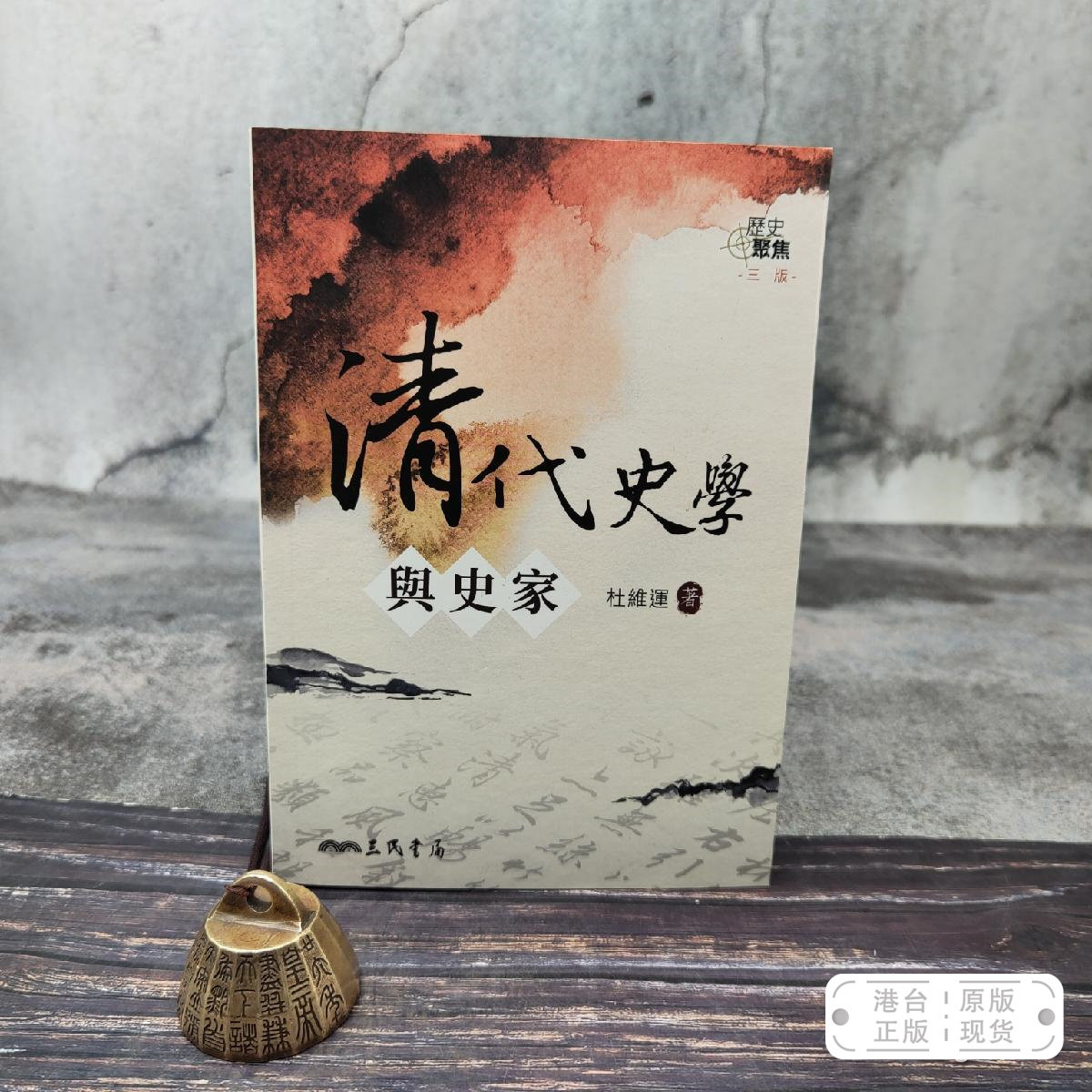 港台原版  清代史學與史家(三版) (锁线胶订)台湾三民版 杜维运 /正版