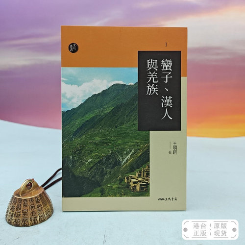 港台原版  蠻子、漢人與羌族（三版） （锁线胶订） 三民书局版 王明珂 /正版现货