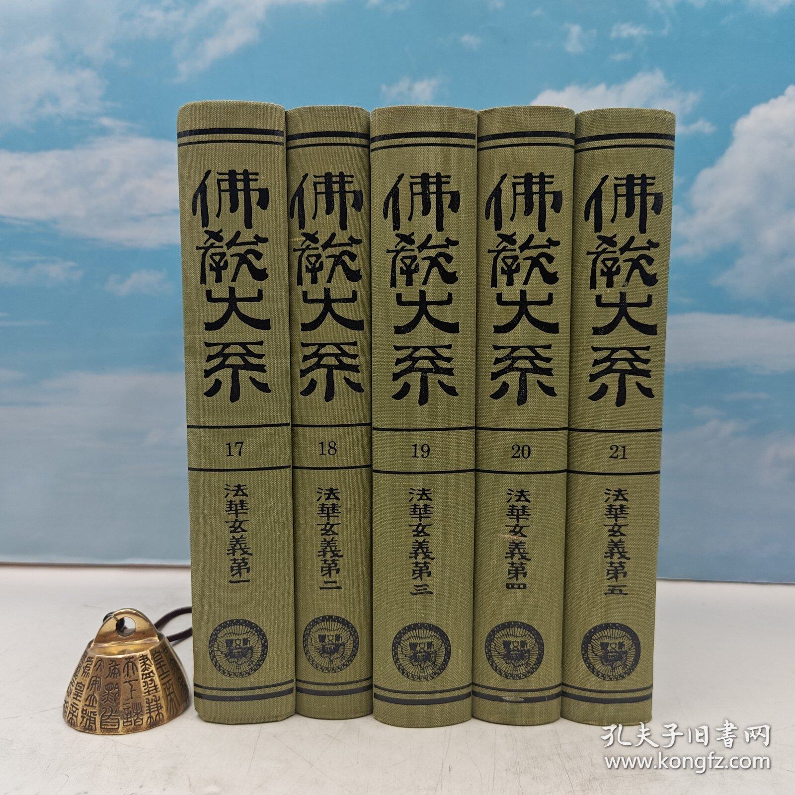 【港台原版】法华玄义（日文版）（全五册）（精装）1992年6月版、自然旧 台湾新文丰出版社 佛教大系完成會/正版现货
