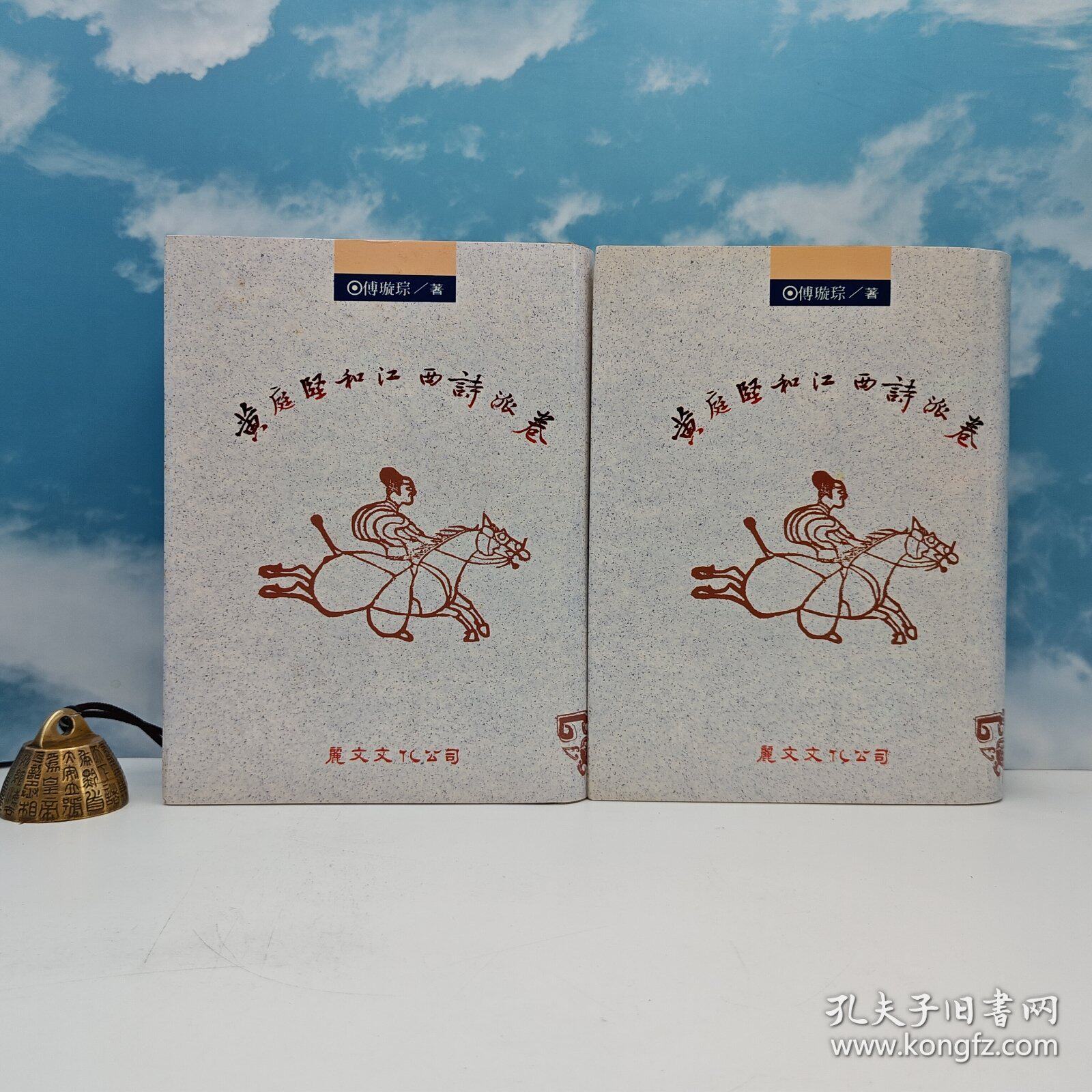 【港台原版】黃庭堅和江西詩派卷（上下册） （精裝）台湾丽文文化版 傅璇琮 /正版现货