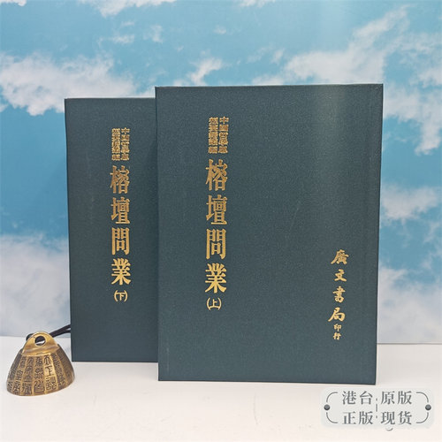 【港台原版】榕壇問業（上下册） （精裝）1995年5月版   台湾广文书局版 黄以周 /正版现货