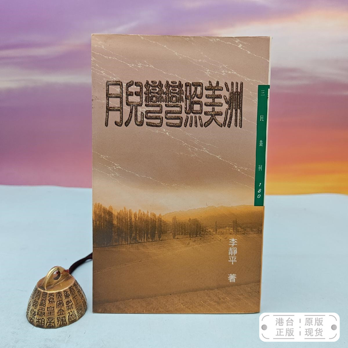港台原版 月兒彎彎照美洲─三民叢刊180 （锁线胶订）自然旧  台湾三民书局版 李静平 /正版现货
