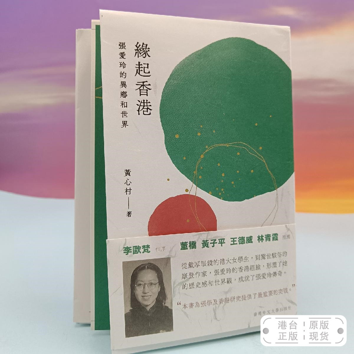 港台原版 黄心村签名钤印  緣起香港——張愛玲的異鄉和世界（豆瓣评分9.2） 裸脊锁线；全彩印刷 毛边本 香港中文大学版 正版现货怎么看?