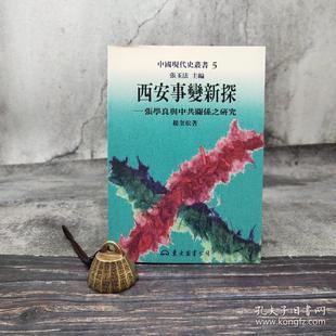 主编；杨奎松 锁线胶订 一印 一版 1995年7月 张玉法 台版 杨奎松钤印· 西安事變新探：張學良與中共關係之研究 港台原版