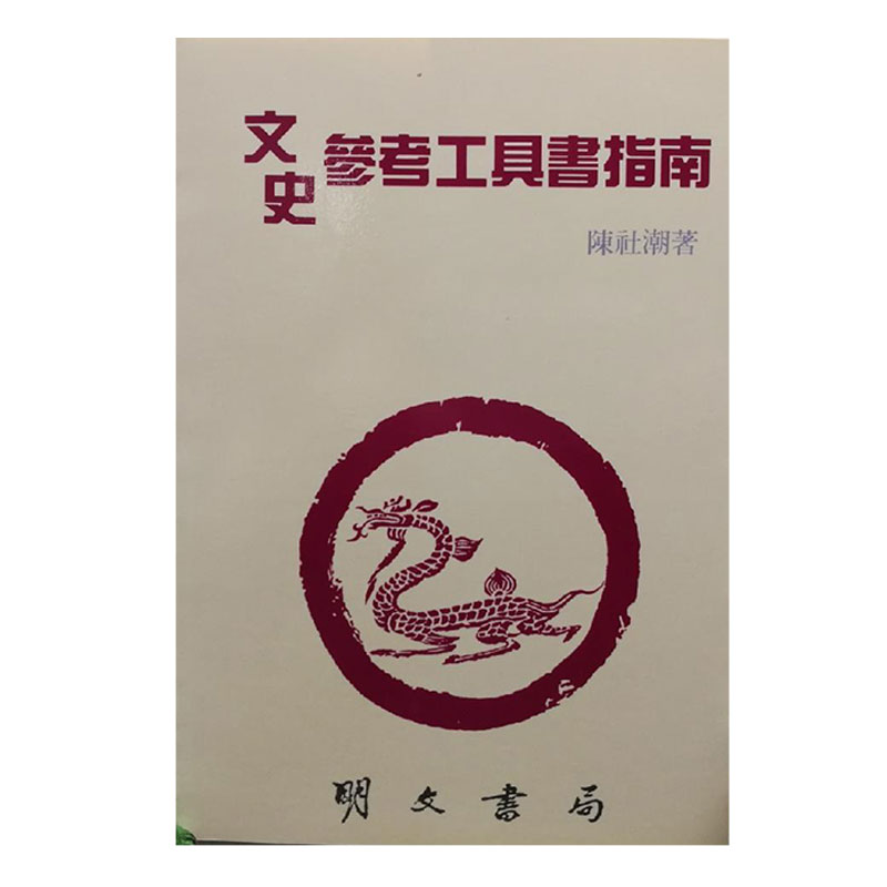 现货【台湾明文书局版】文史參考工具書指南（锁线胶订）陈社潮编著港台原版进口书孔夫子旧书网官方旗舰店