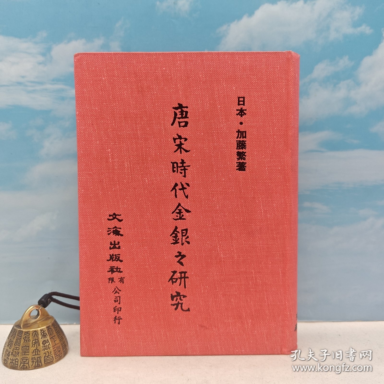 【港台原版】唐宋時代之金銀研究 （精装）1978年7月版、自然旧 台湾文海版（日）加藤繁 /正版现货