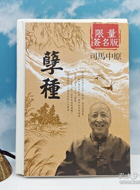 港台原版 《孽種》司马中原绝笔签名钤印+限量编号毛边本·台湾时代风云社（16开，一版一印）/正版现货