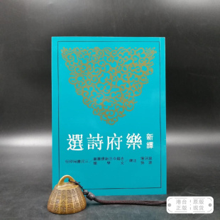 台湾三民版 锁线胶订 温洪隆 注译 现货 港台原版 正版 新譯樂府詩選