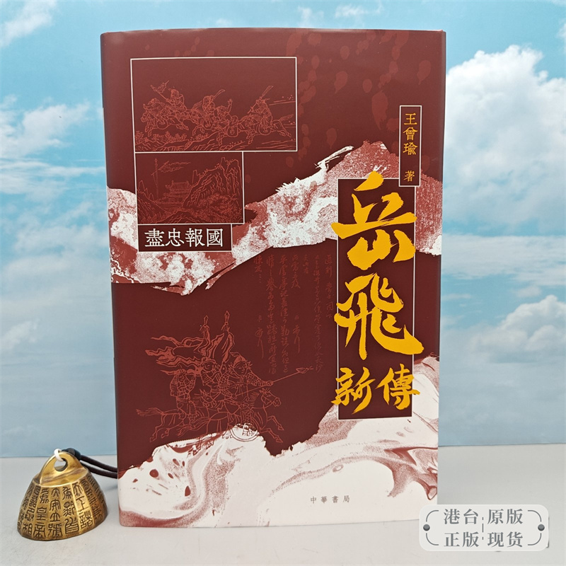 港台原版盡忠報國：岳飛新傳（全新增補版）（16开；一版一印）宋史大家王曾瑜签名+钤印/正版现货