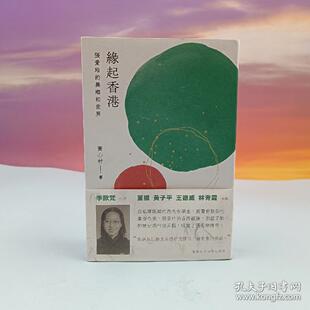 【港台原版】緣起香港：張愛玲的異鄉和世界（豆瓣评分9.1） （裸脊锁线，全彩印刷） 中文大学版 黄心村 /正版现货