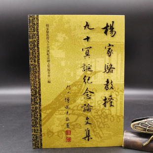 正版现货【台湾万卷楼版】 编委会 《楊家駱教授九十冥誕紀念論文集》港台原版