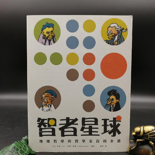 现货【香港三联版】 《智者星球：地球哲學與哲學家百科全書》（锁线胶订）朱勒