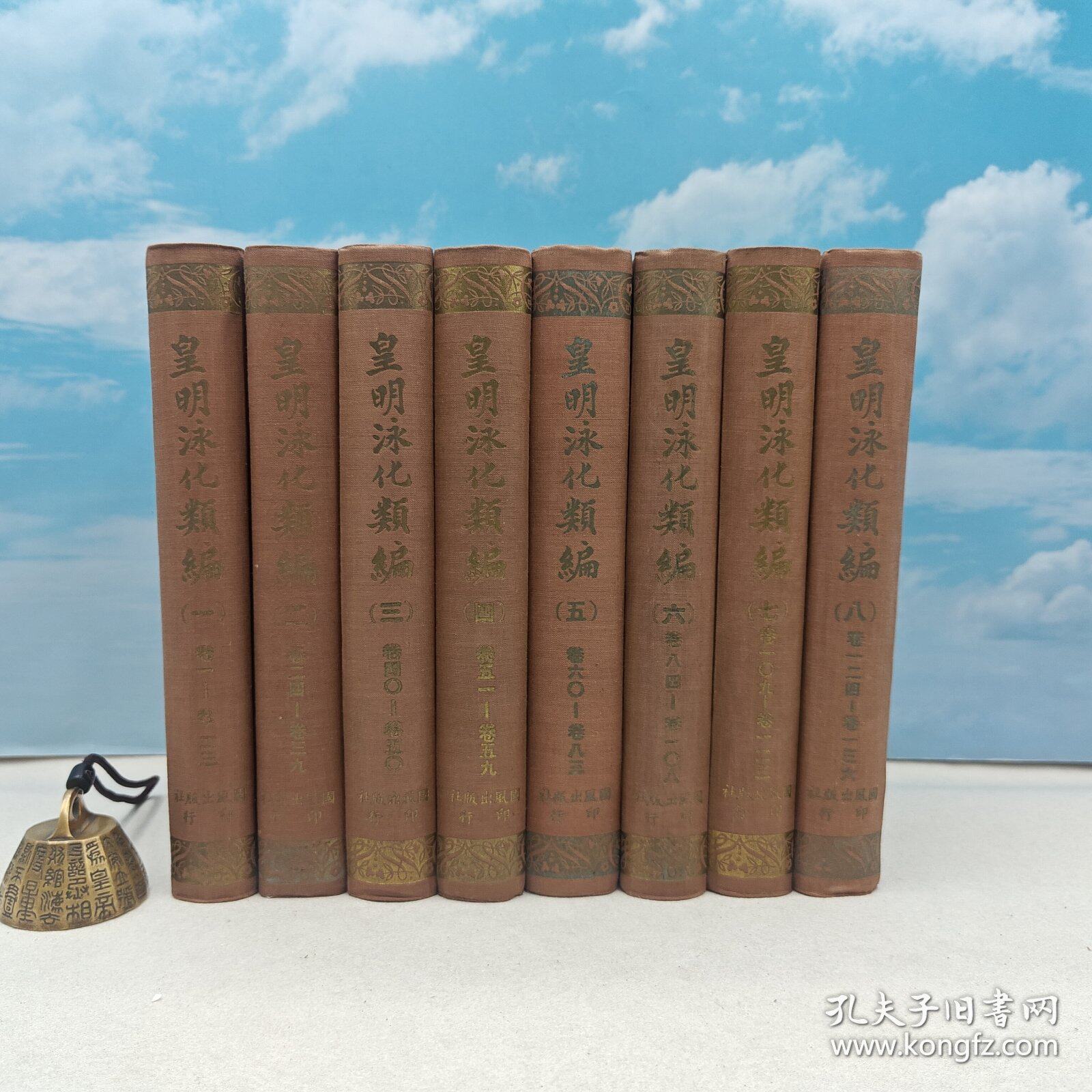 【港台原版】皇明泳化類編（全8册） （布面精装）1965年4月版、自然旧 台联国风版 明邓球撰 /正版现货