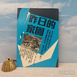 现货 方国荣 港台原版 昨日 家園 香港中华书局 2018年版 锁线胶订 正版