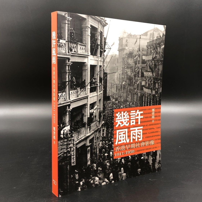 现货【香港商务版】《幾許風雨：香港早期社會影像 1911-1950》（锁线胶订） 郑宝鸿