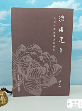 【港台原版】滄海遺音：民國時期清遺民詞研究 （锁线胶订） 中文大学版 林立 /正版现货