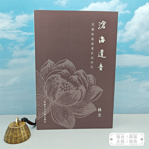 【港台原版】滄海遺音：民國時期清遺民詞研究 （锁线胶订） 中文大学版 林立 /正版现货