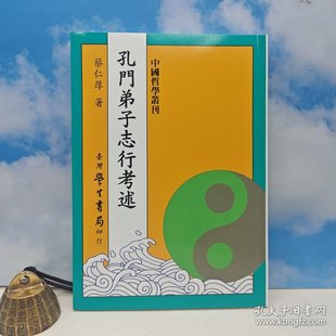 锁线胶订 孔門弟子志行考述 蔡仁厚 台湾学生书局 现货 正版 港台原版