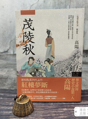 港台原版  高陽作品集 紅樓夢斷系列之二：茂陵秋（三版） （锁线胶订）台湾联经版 高阳 /正版现货