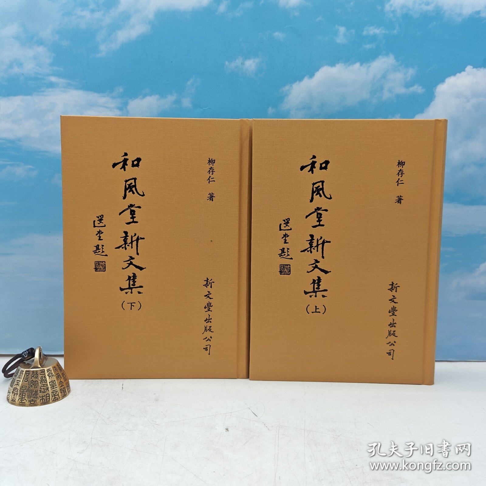 【港台原版】和風堂新文集（上下册） (布面精装) 【绝版复活】限量编号布面精装 · 柳存仁 著 · 台湾新文丰/正版现货